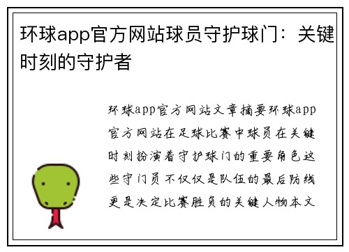 环球app官方网站球员守护球门：关键时刻的守护者