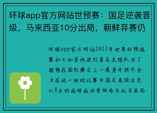 环球app官方网站世预赛：国足逆袭晋级，马来西亚10分出局，朝鲜弃赛仍出线 - 副本