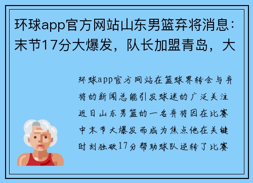 环球app官方网站山东男篮弃将消息：末节17分大爆发，队长加盟青岛，大部分失业 - 副本