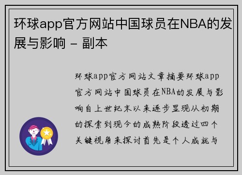 环球app官方网站中国球员在NBA的发展与影响 - 副本