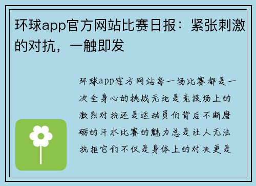 环球app官方网站比赛日报：紧张刺激的对抗，一触即发