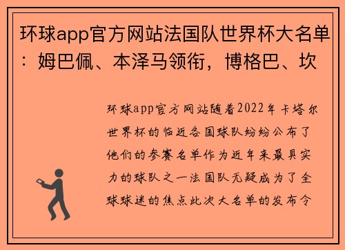 环球app官方网站法国队世界杯大名单：姆巴佩、本泽马领衔，博格巴、坎特伤缺