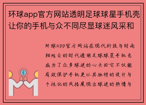 环球app官方网站透明足球球星手机壳让你的手机与众不同尽显球迷风采和个性魅力 - 副本